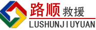 沙区道路救援